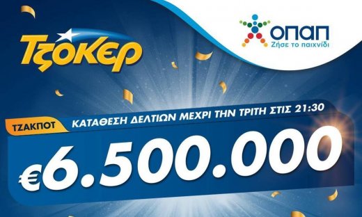 Τζακ ποτ 6,5 εκατ. ευρώ στο ΤΖΟΚΕΡ