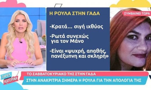 Πάτρα: Η Ρούλα Πισπιρίγκου σήμερα θα καταθέσει αίτηση διαζυγίου