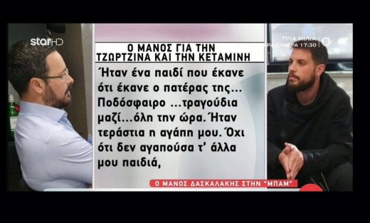 Πάτρα: Η εξομολόγηση του Μάνου για την Τζωρτζίνα: «Ήταν ο έρωτας της ζωής μου. Με μεγάλωσε»
