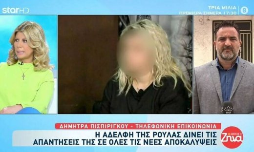 Πάτρα: Η αδερφή της Ρούλας αποκαλύπτει! Η σπιτονοικοκυρά ήθελε να γράψει το σπίτι στη Τζωρτζίνα