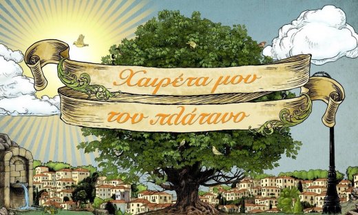 Χαιρέτα μου τον πλάτανο: Η Τούλα με τον παπά υποδύονται το «ζευγαράκι της Αγίας Παρασκευής»