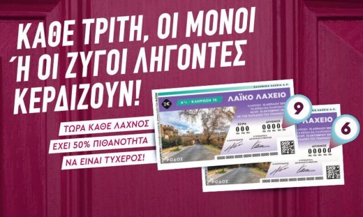 Μονά-ζυγά και 2,2 εκατ. ευρώ στο Λαϊκό Λαχείο