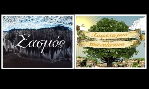 Σασμός - Χαιρέτα μου τον πλάτανο: Έπαιξαν και στις δύο σειρές και ουδείς τους πήρε χαμπάρι!