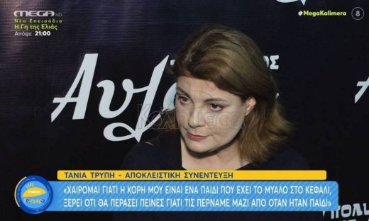 Τάνια Τρύπη: «Είμαι μαμά με φιλικές διαθέσεις, δε θέλω να παίζουμε σφαλιάρες»