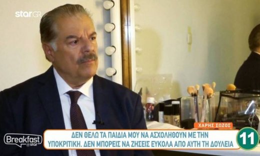 Σώζος: «Δεν θέλω τα παιδιά μου να ασχοληθούν με την υποκριτική, δεν ζεις εύκολα από αυτή τη δουλειά»