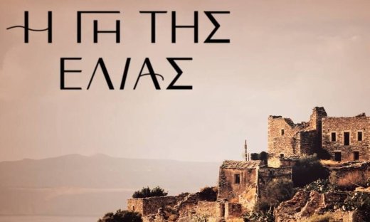 Η Γη της Ελιάς: Αυτά είναι τα έξι νέα πρόσωπα που φτάνουν στη Μάνη