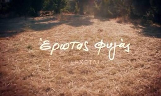 Έρωτας φυγάς: Κλέβοντας την οικογένεια ενός άλλου