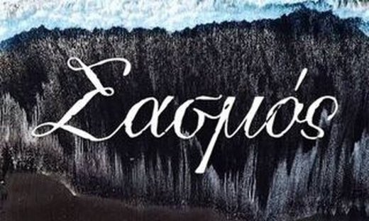 Σασμός spoiler: Οι νέοι ρόλοι φέρνουν πόνο, έρωτα, εκδίκηση και θάνατο!