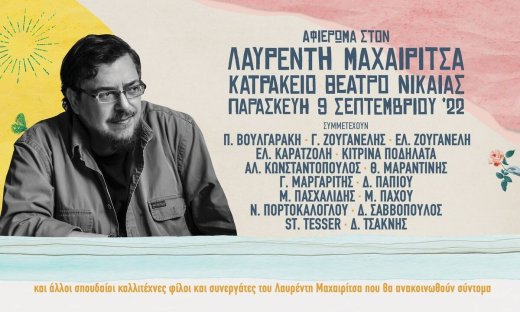 Μεγάλη συναυλία αφιέρωμα στον Λαυρέντη Μαχαιρίτσα