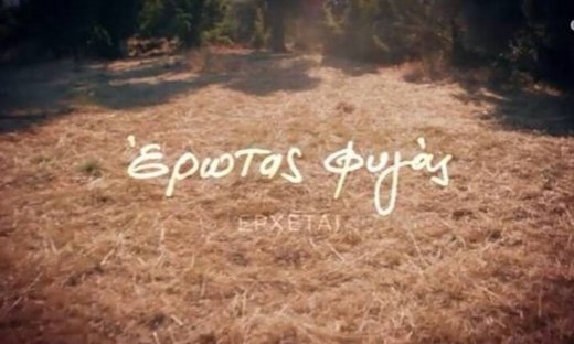 Έρωτας Φυγάς: Το νέο trailer της σειράς συγκλονίζει- Πρεμιέρα στις 19 Σεπτεμβρίου!