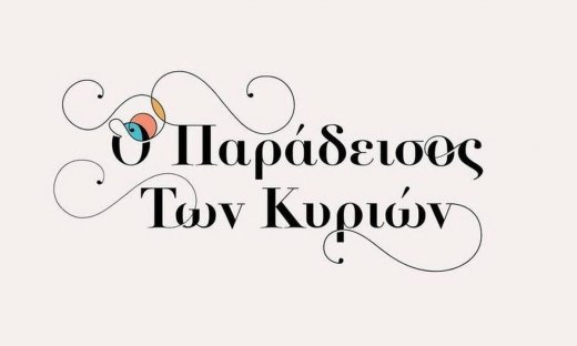 Ο Παράδεισος των Κυριών: Μόδα, έρωτας και μυστήριο