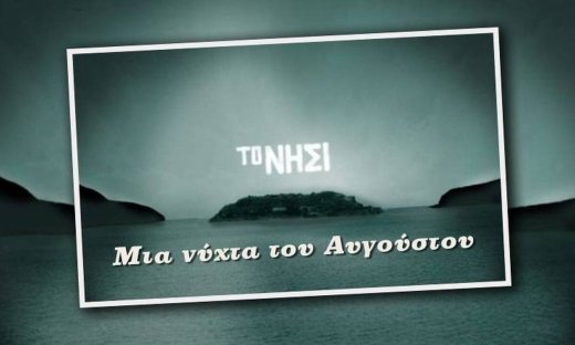 Μια νύχτα του Αυγούστου: Τα γυρίσματα της νέας σειράς της ΕΡΤ συνεχίζονται με εντατικούς ρυθμούς