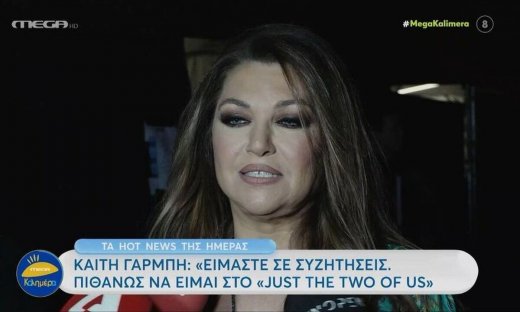 Καίτη Γαρμπή: Σε αυτό το show θα την δούμε! «Είμαστε σε συζητήσεις...» (Video)