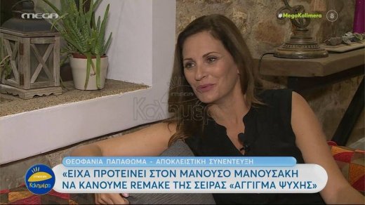 Παπαθωμά: Είχα προτείνει στον Μανουσάκη να κάνουμε ένα remake της σειράς «Άγγιγμα Ψυχής»