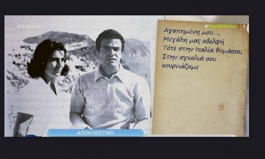 Το σπαρακτικό γράμμα του Σπύρου Φωκά στην Ειρήνη Παππά – «Αντίο βασίλισσά μου»