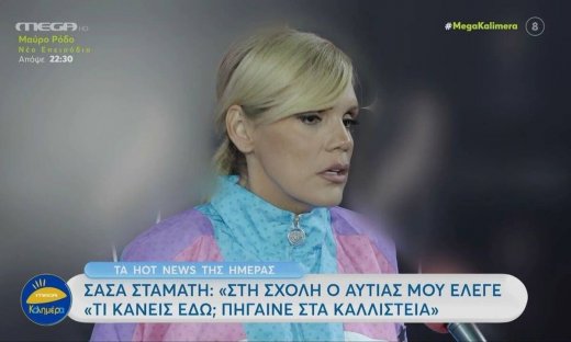 Σάσα Σταμάτη: «Στη σχολή ο Αυτιάς μου έλεγε “τι κάνεις εδώ; Πήγαινε στα καλλιστεία”»