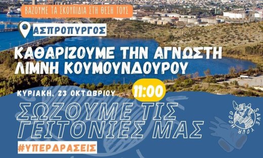 Save Your Hood Υπερ-δράση: Λίμνη Κουμουνδούρου 23/10 11 π.μ.