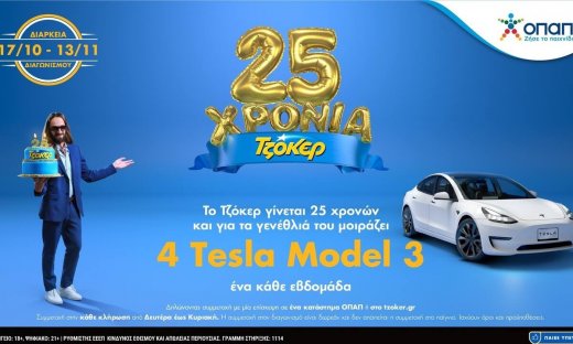 25 Χρόνια ΤΖΟΚΕΡ: Αντίστροφη μέτρηση για το τελευταίο TESLA