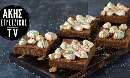 Gingerbread brownies από τον Άκη Πετρετζίκη
