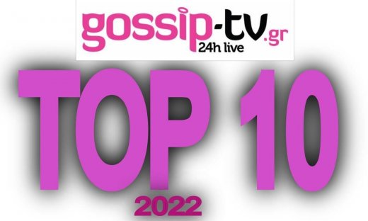 Ανασκόπηση 2022: Αυτά ήταν τα top θέματα της χρονιάς που έφυγε!