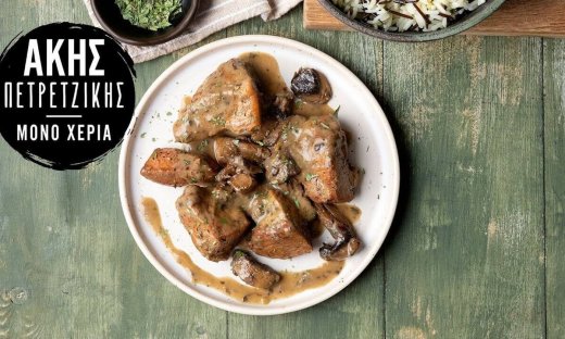 Γαλοπούλα με μανιτάρια στη χύτρα ταχύτητας από τον Άκη Πετρετζίκη