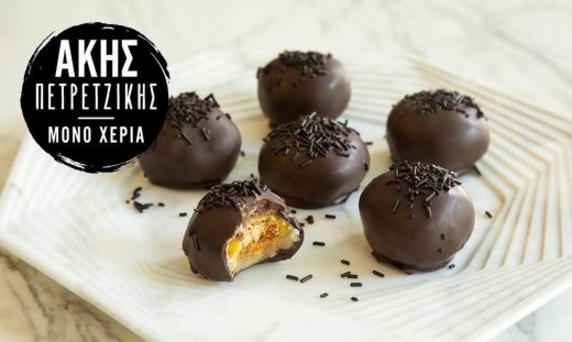 Λαχταριστά σοκολατάκια με σύκα από τον Άκη Πετρετζίκη