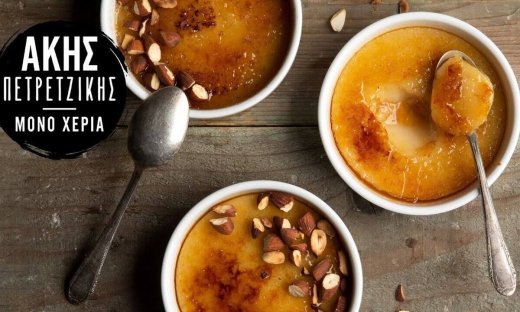 Ρυζόγαλο κρεμ μπρουλέ από τον Άκη Πετρετζίκη