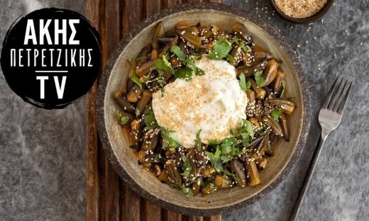 Γλυκόξινες μπάμιες από τον Άκη Πετρετζίκη