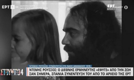 Οκτώ χρόνια χωρίς τον Ντέμη Ρούσσο! Η σπάνια συνέντευξή του στην ΕΡΤ!