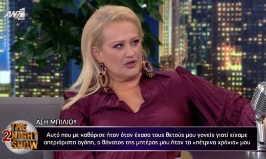 Άση Μπήλιου: «Οι γονείς μου με υιοθέτησαν όταν ήμουν 3 ημερών και μου το είπαν στα 16 μου»