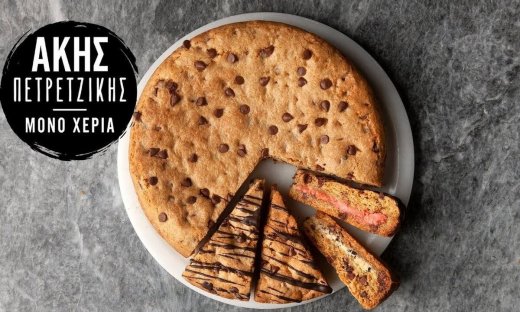 Γεμιστό giant cookie από τον Άκη Πετρετζίκη