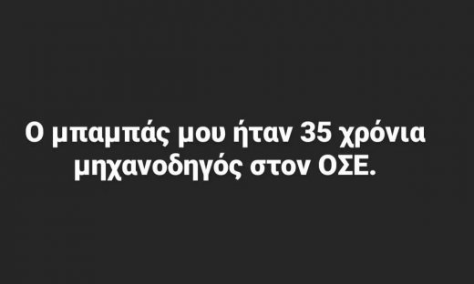 «Ο μπαμπάς μου ήταν 35 χρόνια μηχανοδηγός»: Το viral post και τα σχόλια από κόρες μηχανοδηγών
