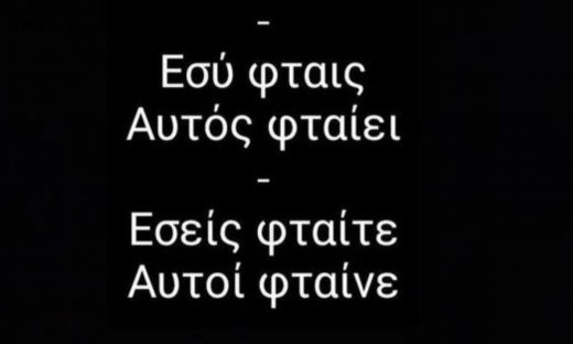 «Ξέρεις τι πονάει; Ότι κανείς δε ΦΤΑΙΕΙ, κανείς δε λέει μια συγγνώμη»