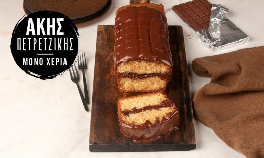 Εύκολο κέικ γεμιστό με σοκολάτα από τον Άκη Πετρετζίκη