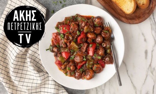Κοκκινιστή τηγανιά μανιταριών από τον Άκη Πετρετζίκη