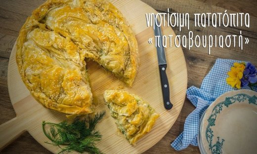 Νηστίσιμη πατατόπιτα - Λαχταριστή και πανεύκολη