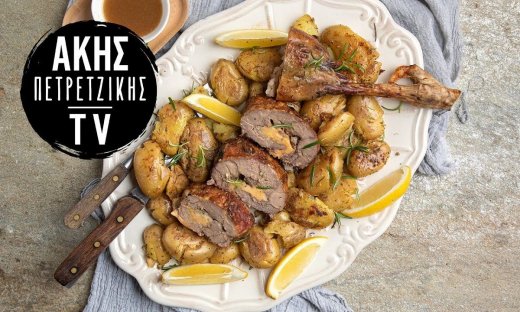 Αρνίσιο μπούτι γεμιστό στον φούρνο από τον Άκη Πετρετζίκη