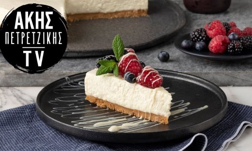 Cheesecake με λευκή σοκολάτα από τον Άκη Πετρετζίκη