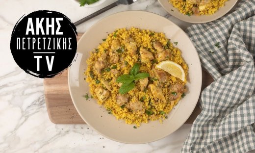 Κοτόπουλο με κουσκούς από τον Άκη Πετρετζίκη!