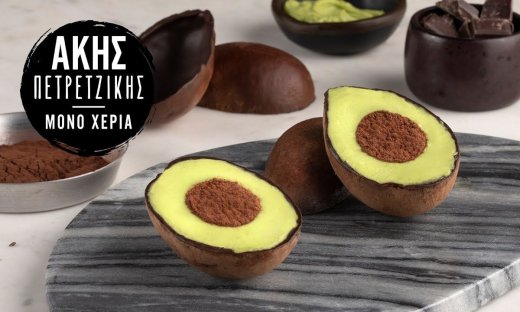Γλυκό σε σχήμα αβοκάντο από τον Άκη Πετρετζίκη