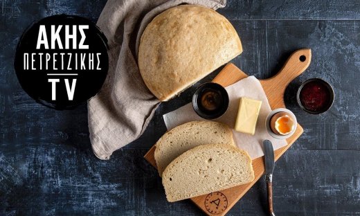 Ψωμί στη χύτρα ταχύτητας από τον Άκη Πετρετζίκη