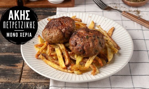 Μπιφτέκια με πατάτες στη φριτέζα αέρος από τον Άκη Πετρετζίκη