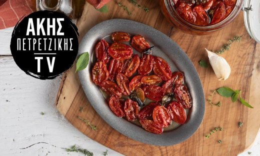 Λιαστά ντοματίνια από τον Άκη Πετρετζίκη!