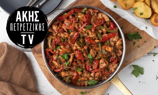 Τηγανιά κοτόπουλο με σπιτικά λιαστά ντοματίνια από τον Άκη Πετρετζίκη!