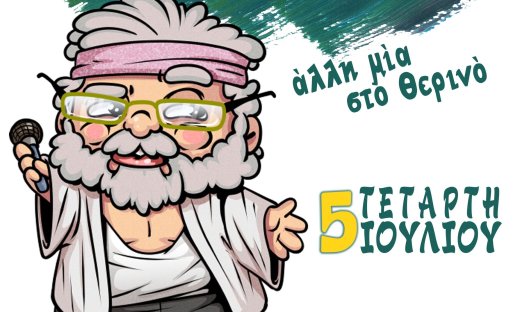 Θέατρο Άλσος: Πάμε Κραουνάκη …άλλη μία στο θερινό