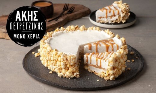 Popcorn cheesecake από τον Άκη Πετρετζίκη