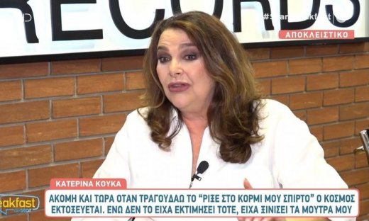 Κατερίνα Κούκα: Είχα ξινίσει τα μούτρα μου τότε με το «Ρίξε στο κορμί μου σπίρτο»