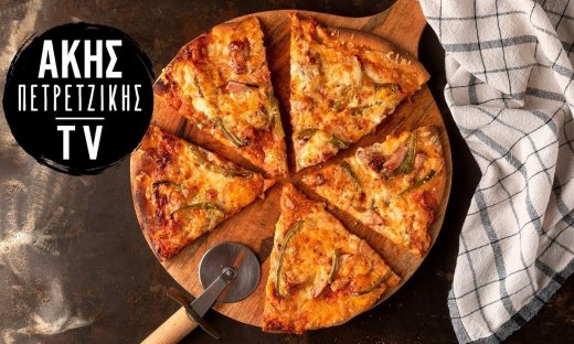 Πίτσα με λεπτή ζύμη από τον Άκη Πετρετζίκη!