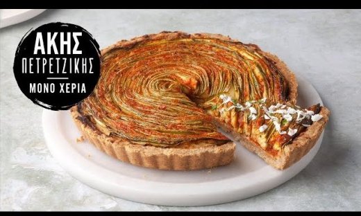 Τάρτα με κολοκυθάκια και ντομάτα από τον Άκη Πετρετζίκη