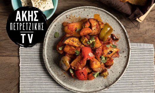 Παραδοσιακό μπριάμ από τον Άκη Πετρετζίκη